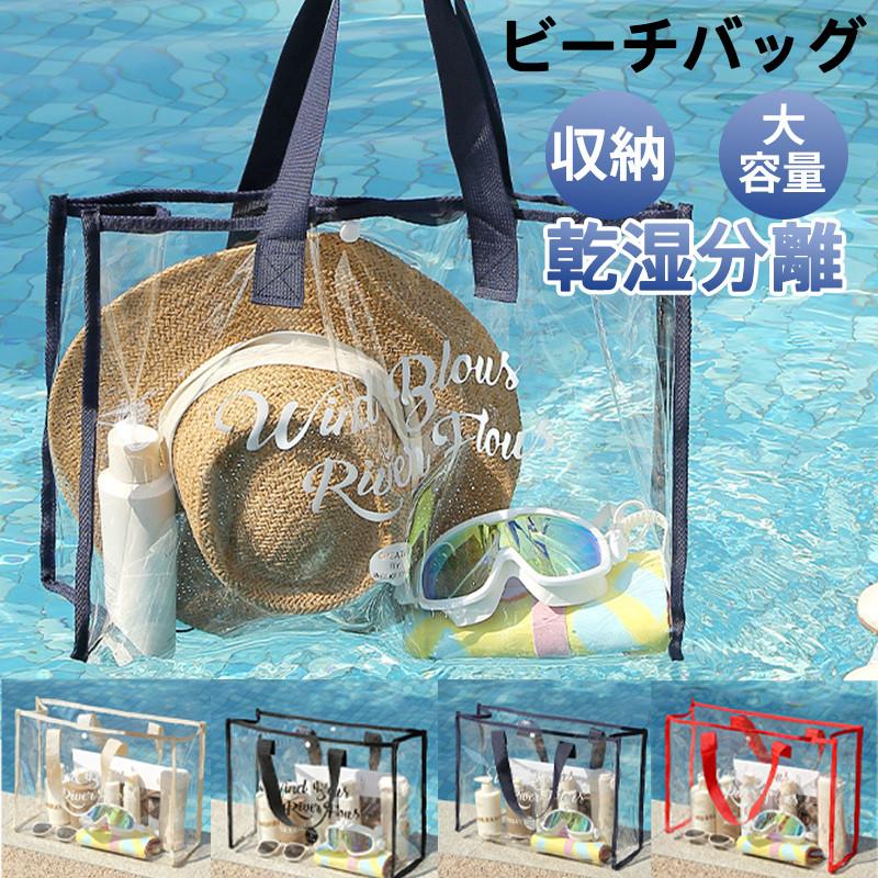 ビーチバッグ クリアバッグ レディース プールバッグ 女の子 トートバッグ 透明バッグ ビニールバッグ 大容量 軽量 スイムバッグ 撥水 温
