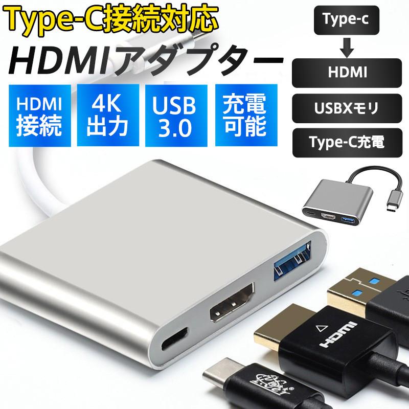 Type-C HDMI 変換アダプター 3in1 タイプC USB3.0 4K Mac PD充電 変換器 耐久 断線 防止 変換ケーブル アンドロイド