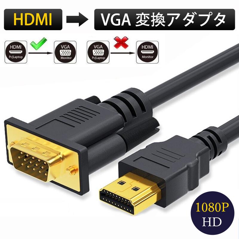 HDMI to VGA 変換ケーブル 変換アダプタ HDMI-VGA オス 変換コネクタ 1080P モニター プロジェクター ゲーム 会議 テレビ