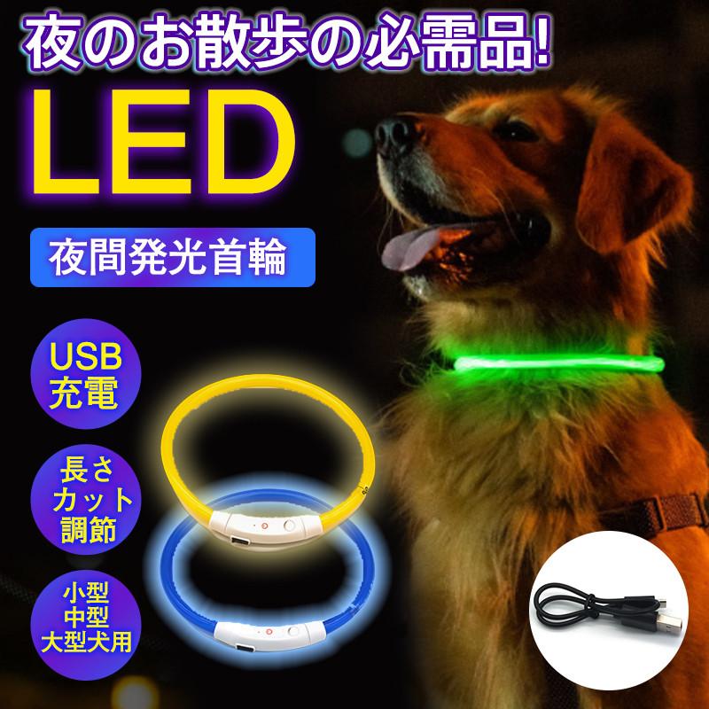 犬 首輪 LEDライト 光 光る首輪 USB充電式 ペット 猫 リード 点灯 点滅 蛍光 小型犬 中型犬 大型犬 夜間 散歩 安全 事故防止 安全